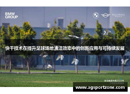 快干技术在提升足球场地清洁效率中的创新应用与可持续发展