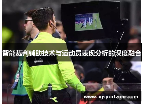 智能裁判辅助技术与运动员表现分析的深度融合